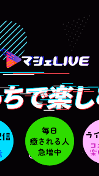 ライブ配信マシェライブ-ビデオ通話やチャットlive機能付! Screenshot 1 - AppWisp.com ライブ配信マシェライブ-ビデオ通話やチャットlive機能付! Screenshot 1 - AppWisp.com