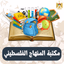 جميع كتب المنهج الفلسطيني 2024 - AppWisp.com