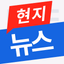 현지뉴스 - AppWisp.com
