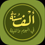 ألف سٌنة في اليوم والليلة - AppWisp.com