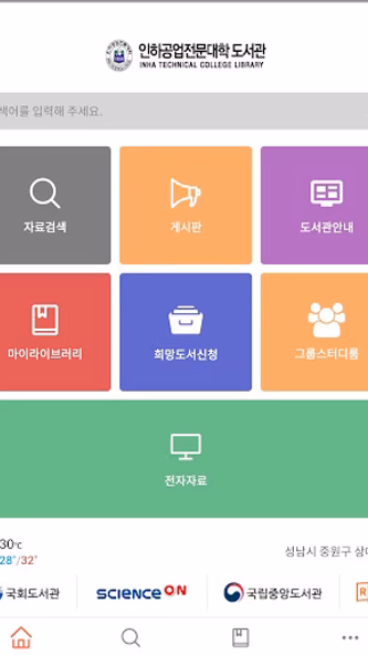 인하공업전문대학 도서관 Screenshot 1 - AppWisp.com 인하공업전문대학 도서관 Screenshot 1 - AppWisp.com