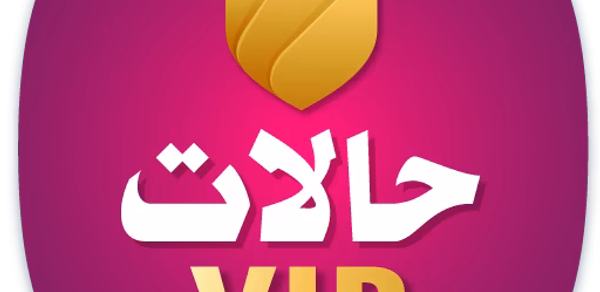 حالات VIP - أروع حالات واتس Header - AppWisp.com حالات VIP - أروع حالات واتس Header - AppWisp.com