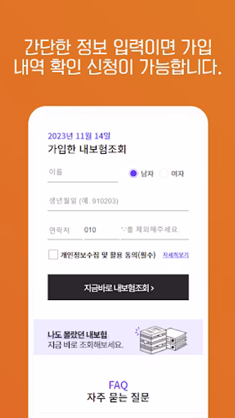 숨은보험금 찾기 - 내 숨은 보험금 찾아줌 조회 사이트 Screenshot 3 - AppWisp.com 숨은보험금 찾기 - 내 숨은 보험금 찾아줌 조회 사이트 Screenshot 3 - AppWisp.com
