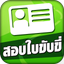 สอบใบขับขี่2568 DrivingLicence - AppWisp.com