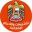 التشريعات والأحكام الإماراتية - AppWisp.com