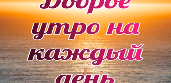 Доброе утро каждый день недели Header - AppWisp.com Доброе утро каждый день недели Header - AppWisp.com