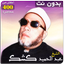 عبد الحميد كشك محاضرات بدون نت - AppWisp.com