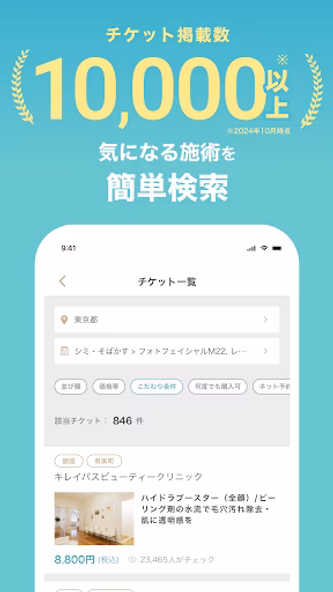 キレイパス-美容 医療-チケット購入アプリ -美容クリニック Screenshot 3 - AppWisp.com キレイパス-美容 医療-チケット購入アプリ -美容クリニック Screenshot 3 - AppWisp.com