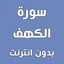 سورة الكهف بدون انترنت - AppWisp.com