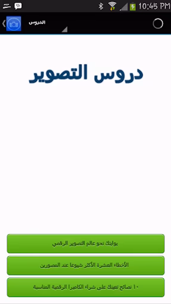 بوابتك في دروس التصوير Screenshot 2 - AppWisp.com بوابتك في دروس التصوير Screenshot 2 - AppWisp.com