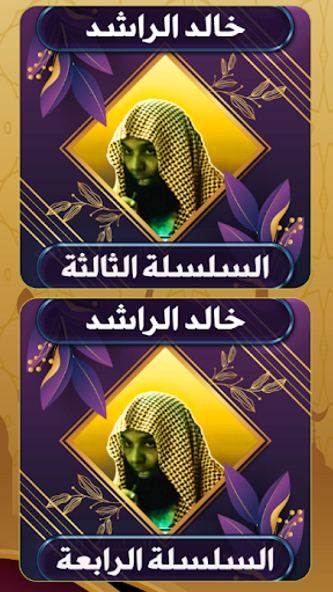 روائع خالد الراشد بدون نت Screenshot 3 - AppWisp.com روائع خالد الراشد بدون نت Screenshot 3 - AppWisp.com