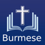 Myanmar Holy Bible (Burmese) - AppWisp.com