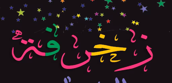 زخرفة الكتابة بكل انواع الخطوط Header - AppWisp.com زخرفة الكتابة بكل انواع الخطوط Header - AppWisp.com