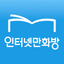 인터넷만화방 - 만화/웹툰/소설 - AppWisp.com