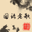 500 Chinese old songs - AppWisp.com