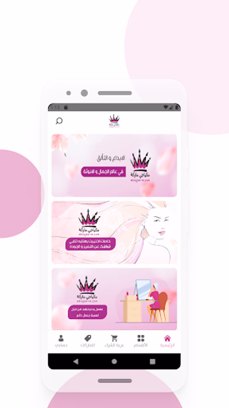 مكياجي ماركة Screenshot 1 - AppWisp.com مكياجي ماركة Screenshot 1 - AppWisp.com