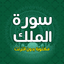 سورة الملك مكتوبة بدون انترنت - AppWisp.com