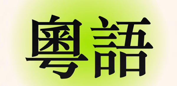 CantoneseMaster Header - AppWisp.com CantoneseMaster Header - AppWisp.com