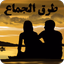 طرق الجماع - AppWisp.com