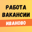 Работа в Иваново. Вакансии. - AppWisp.com