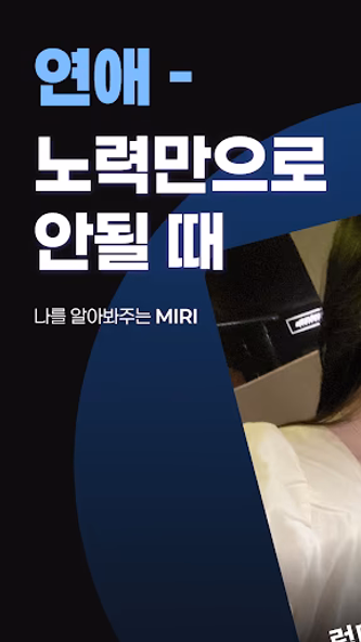 미리 소개팅 - 연애, 노력만으로 안될때 Screenshot 1 - AppWisp.com 미리 소개팅 - 연애, 노력만으로 안될때 Screenshot 1 - AppWisp.com