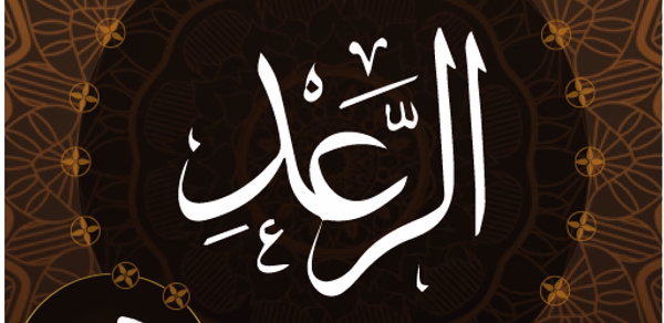 Surah Ar Raad Audio Header - AppWisp.com