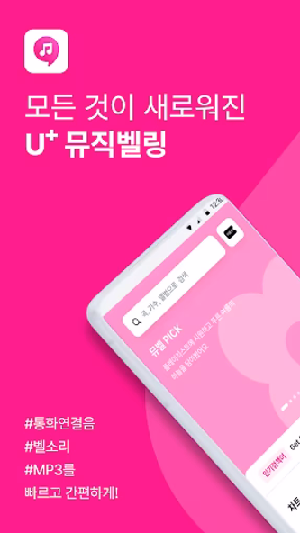 뮤직벨링[LGU+] 통화연결음/컬러링, 벨소리, MP3 Screenshot 1 - AppWisp.com