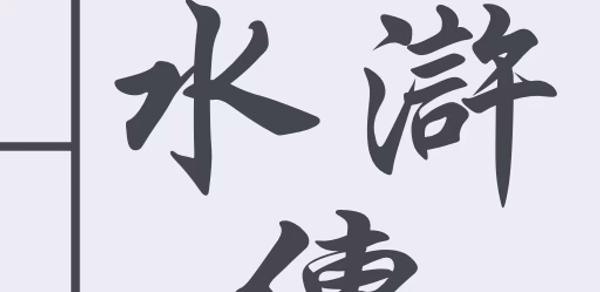 水滸傳 繁體中文 - 四大名著 Header - AppWisp.com
