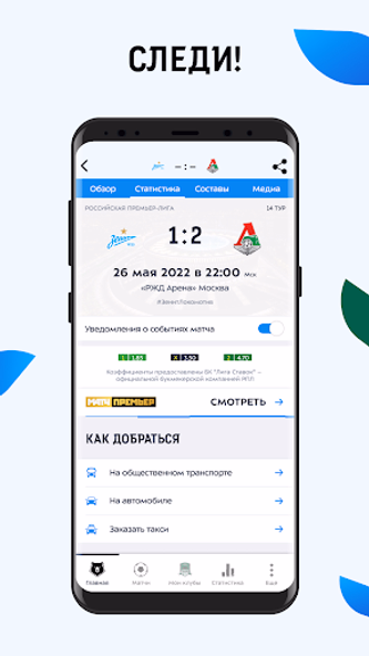 МИР Российская Премьер-Лига Screenshot 2 - AppWisp.com МИР Российская Премьер-Лига Screenshot 2 - AppWisp.com