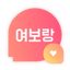 여보랑 - 따뜻한 이야기, 새로운 인연 - AppWisp.com