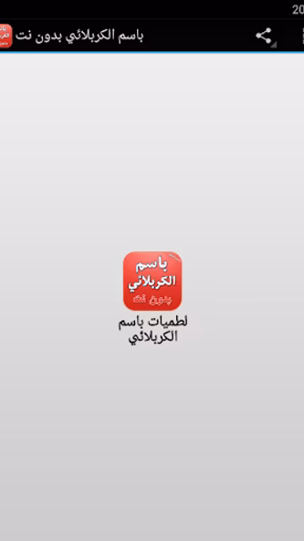 باسم الكربلائي بدون نت 2019 Screenshot 1 - AppWisp.com باسم الكربلائي بدون نت 2019 Screenshot 1 - AppWisp.com