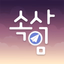 속삭임 - AppWisp.com