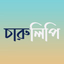 চারুলিপি - ছবিতে বাংলা - AppWisp.com
