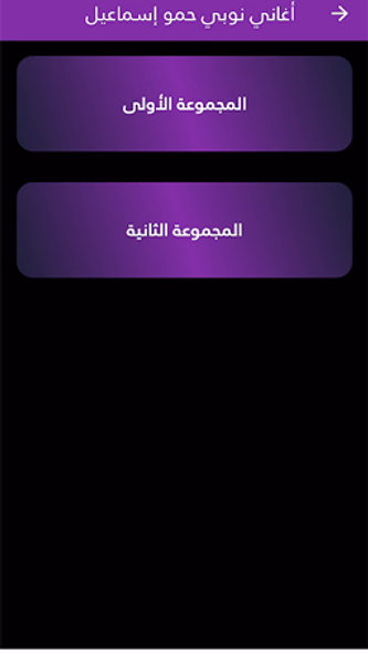 أغاني نوبي حمو إسماعيل Screenshot 3 - AppWisp.com أغاني نوبي حمو إسماعيل Screenshot 3 - AppWisp.com