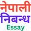 नेपाली निबन्ध - Nepali Essay - AppWisp.com