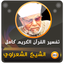 الشيخ الشعراوي تفسير قران كريم - AppWisp.com