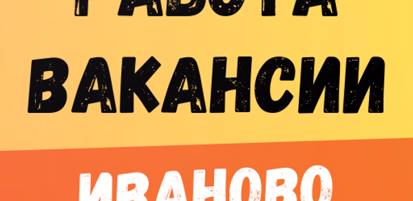 Работа в Иваново. Вакансии. Header - AppWisp.com Работа в Иваново. Вакансии. Header - AppWisp.com