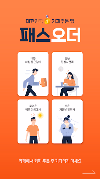패스오더 - 카페 가는 길, 미리주문 Screenshot 1 - AppWisp.com 패스오더 - 카페 가는 길, 미리주문 Screenshot 1 - AppWisp.com