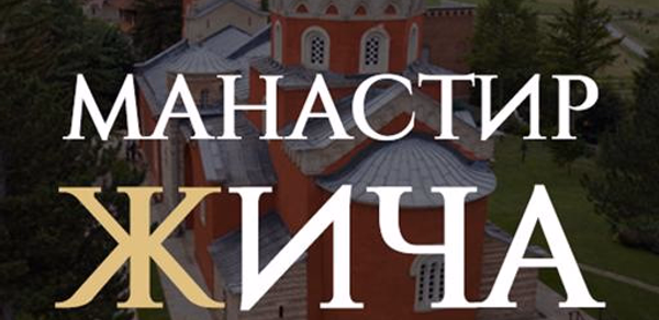 Vodič kroz Manastir Žiču Header - AppWisp.com Vodič kroz Manastir Žiču Header - AppWisp.com