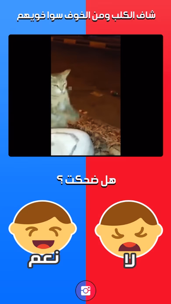 تحدي الضحك Screenshot 2 - AppWisp.com تحدي الضحك Screenshot 2 - AppWisp.com