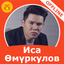 Иса Өмүркулов - ырлар жыйнагы - AppWisp.com