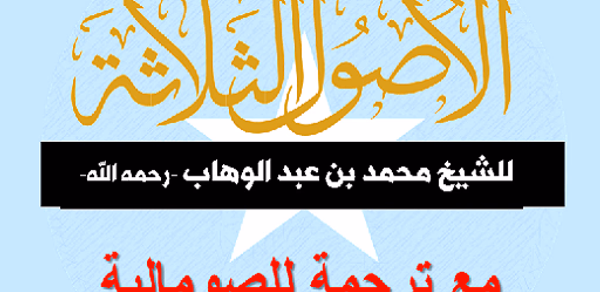 الأصول الثلاثة مع ترجمة للصوما Header - AppWisp.com الأصول الثلاثة مع ترجمة للصوما Header - AppWisp.com