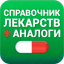Аналоги лекарств, справочник - AppWisp.com